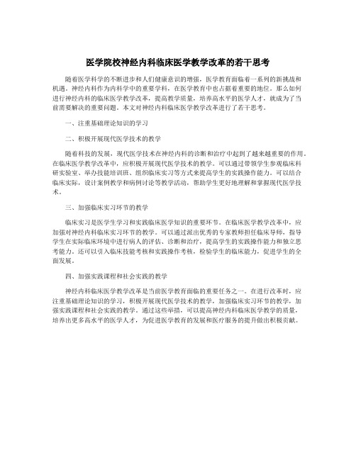 医学院校神经内科临床医学教学改革的若干思考