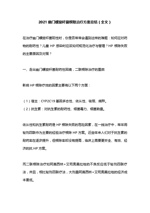 2021幽门螺旋杆菌根除治疗方案总结(全文)