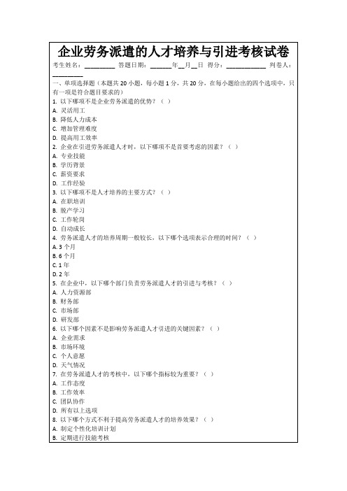 企业劳务派遣的人才培养与引进考核试卷