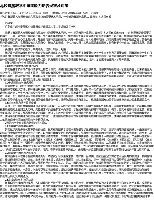 高校舞蹈教学中审美能力培养现状及对策_1