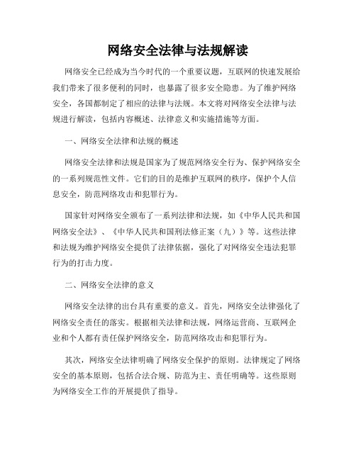 网络安全法律与法规解读