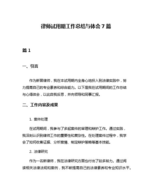 律师试用期工作总结与体会7篇