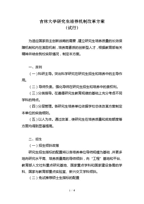 吉林大学研究生培养机制改革方案