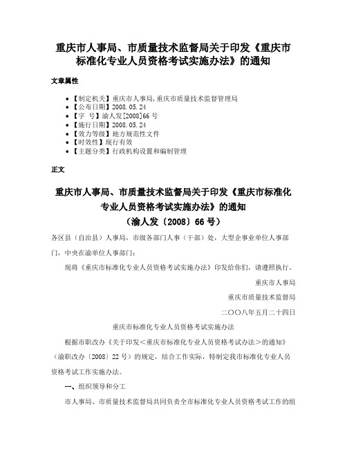 重庆市人事局、市质量技术监督局关于印发《重庆市标准化专业人员资格考试实施办法》的通知