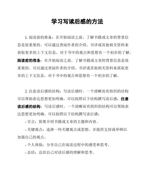 学习写读后感的方法