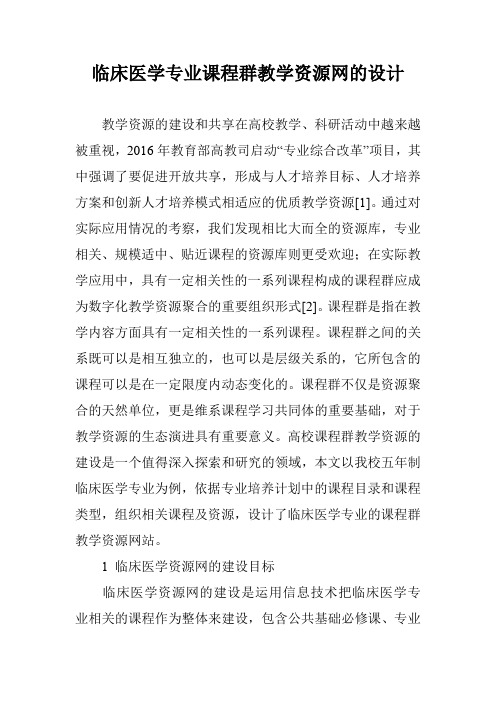 临床医学专业课程群教学资源网的设计