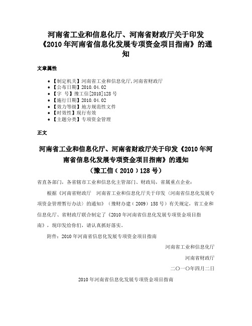 河南省工业和信息化厅、河南省财政厅关于印发《2010年河南省信息化发展专项资金项目指南》的通知