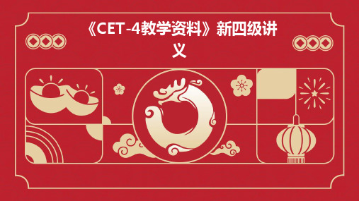 《cet-4教学资料》新四级讲义