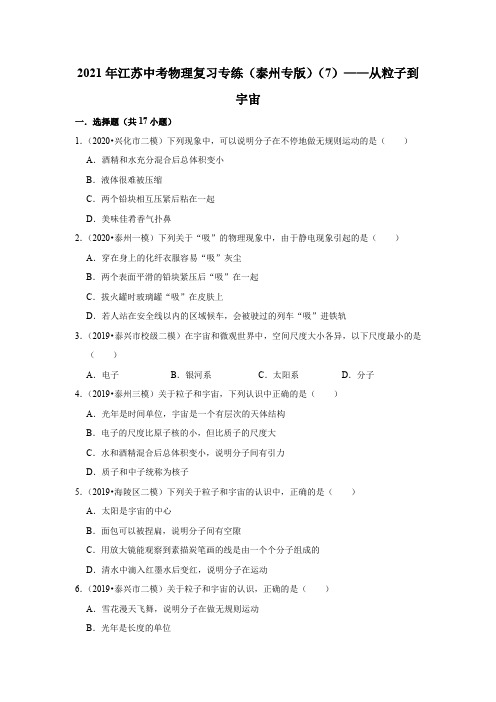 2021年江苏中考物理复习专练(泰州专版)(7)——从粒子到宇宙