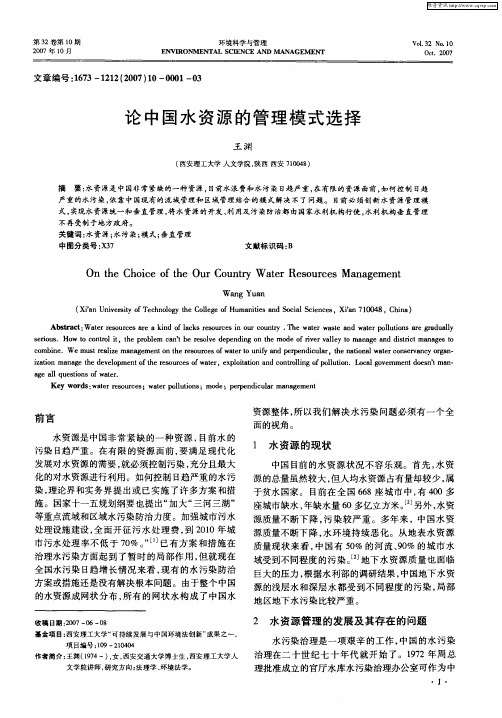论中国水资源的管理模式选择