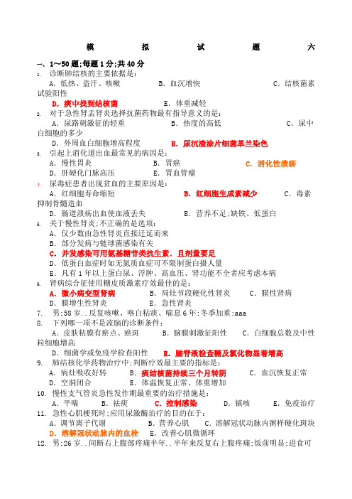 内科学期末模拟试题及答案