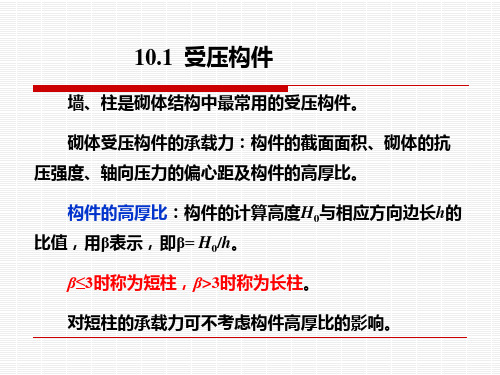 建筑结构砌体构件承载力的计算