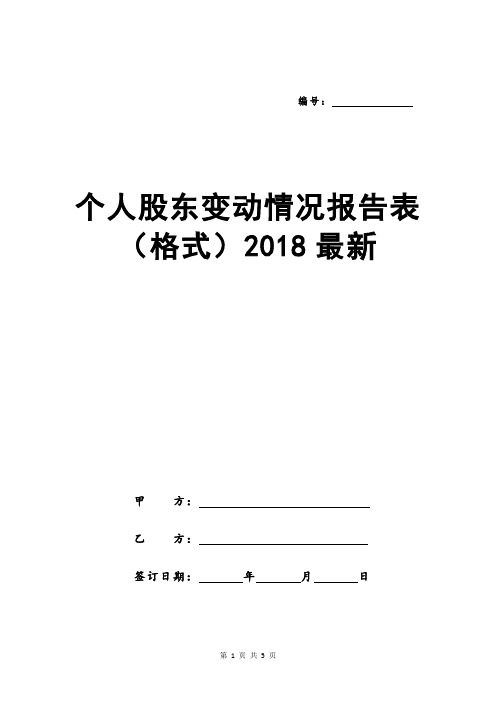 个人股东变动情况报告表(格式)2018最新