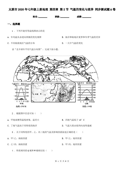 太原市2020年七年级上册地理 第四章 第2节 气温的变化与差异 同步测试题A卷