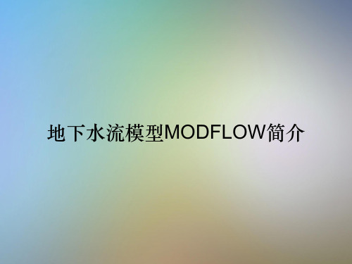 地下水流模型MODFLOW简介