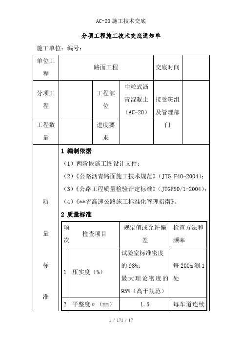 AC-20施工技术交底