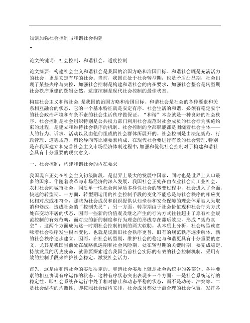 [浅谈,加强,社会,其他论文文档]浅谈加强社会控制与和谐社会构建