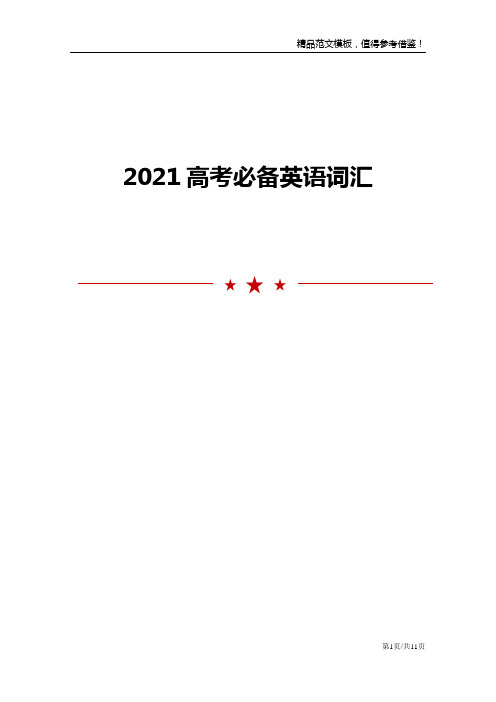 2021高考必备英语词汇