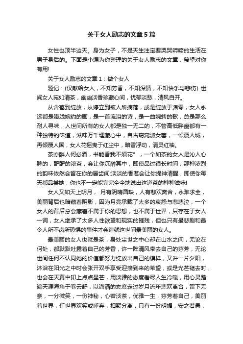 关于女人励志的文章5篇