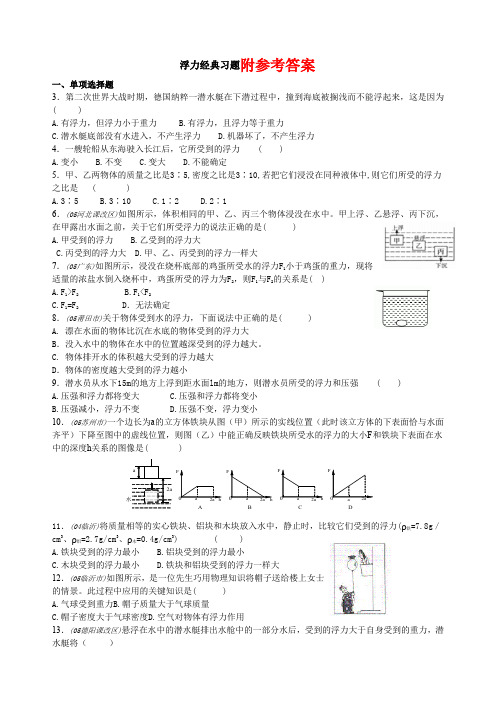 初三物理浮力经典练习题带答案