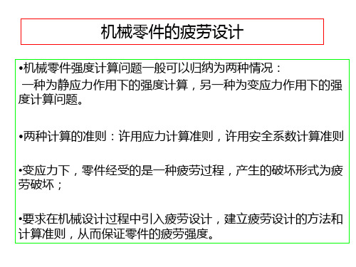 机械零件疲劳设计-PPT课件