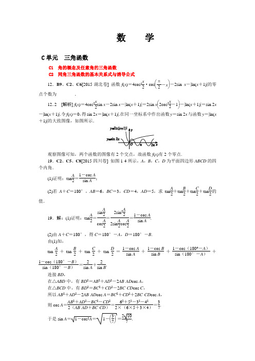 2015年高中数学高考真题分类汇编理科数学C单元 三角函数