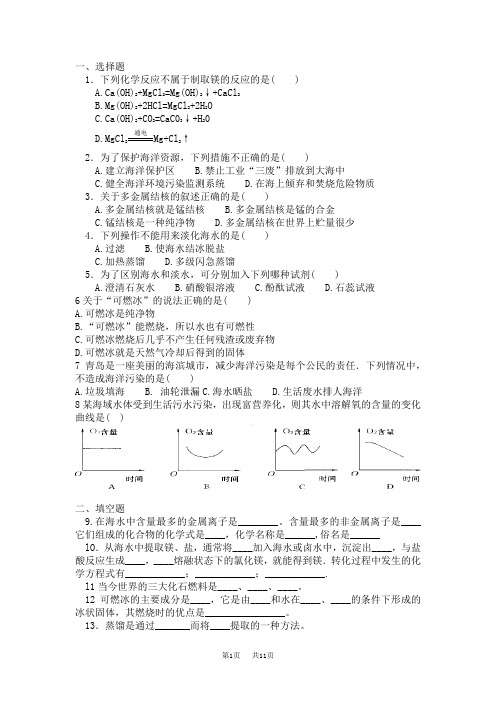 九年级(初三)化学 海水中的化学doc