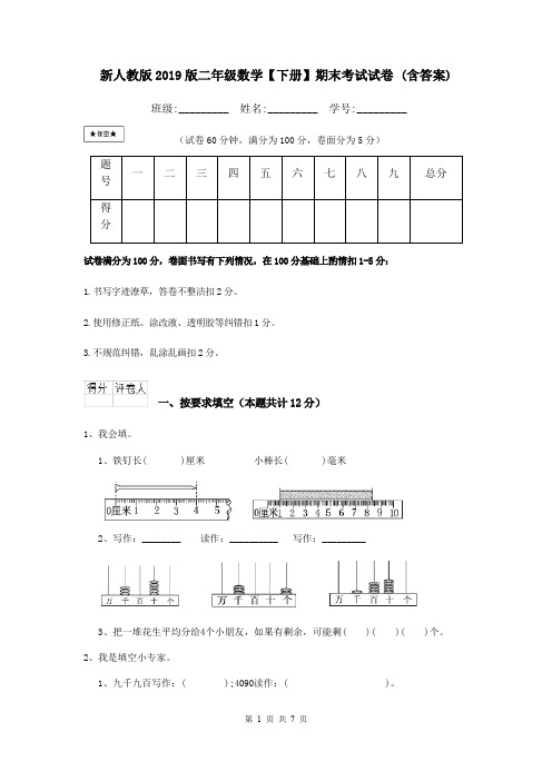 新人教版2019版二年级数学【下册】期末考试试卷 (含答案)