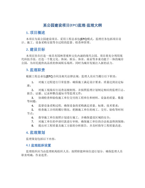 某公园建设项目(EPC)监理-监理大纲