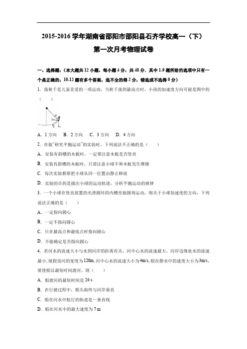 高一物理月考试题及答案-湖南邵阳市邵阳县石齐学校2015-2016学年高一(下)第一次月考