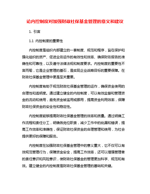 论内控制度对加强财政社保基金管理的意义和建议