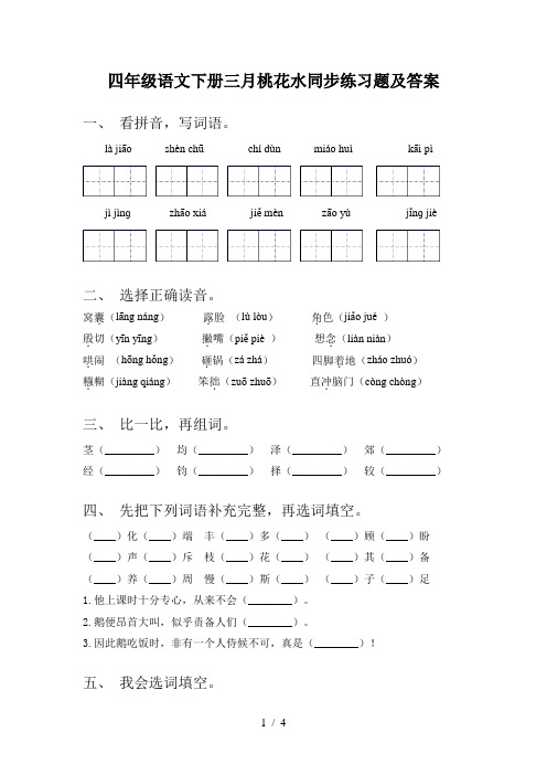 四年级语文下册三月桃花水同步练习题及答案