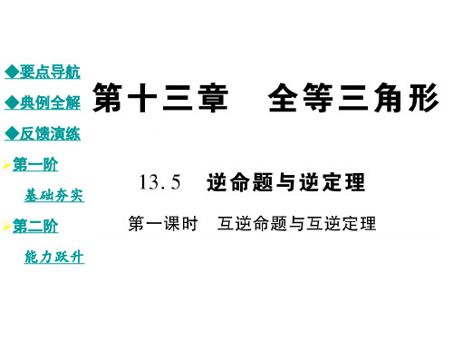 13.5.1互逆命题与互逆定理