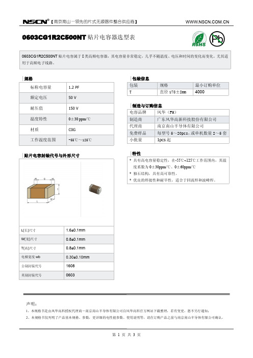 1.2pF贴片电容0603CG1R2C500NT_风华电容规格