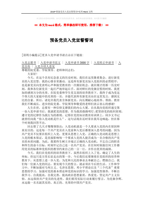 2019-预备党员入党宣誓誓词-实用word文档 (2页)