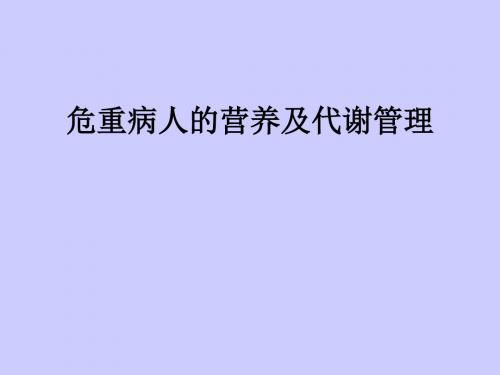 危重病人的营养及代谢管理ppt精品医学课件