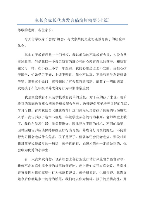 家长会家长代表发言稿简短精要(七篇)