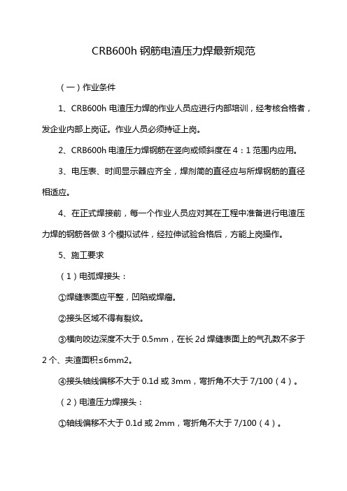 CRB600h钢筋电渣压力焊最新规范