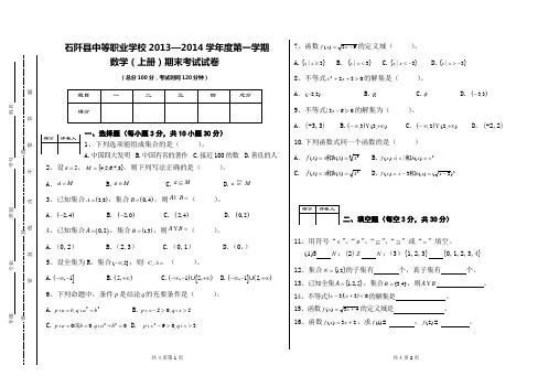 中等职业学校2013—2014学年度第一学期数学(上册)期末考试试卷