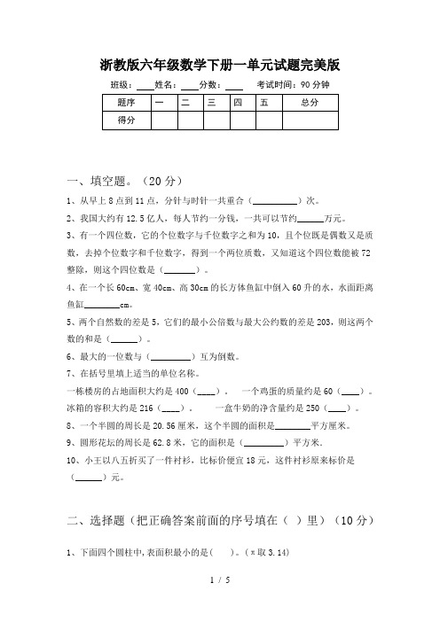 浙教版六年级数学下册一单元试题完美版