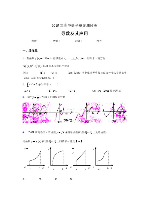 最新2019高中数学单元测试《导数及其应用》专题测试题(含标准答案)