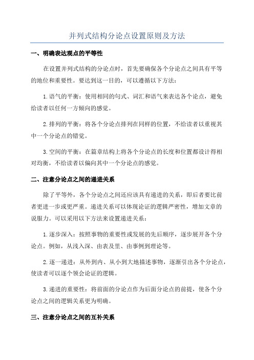 并列式结构分论点设置原则及方法