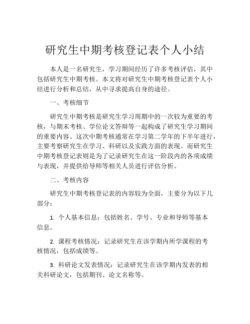 研究生中期考核登记表个人小结