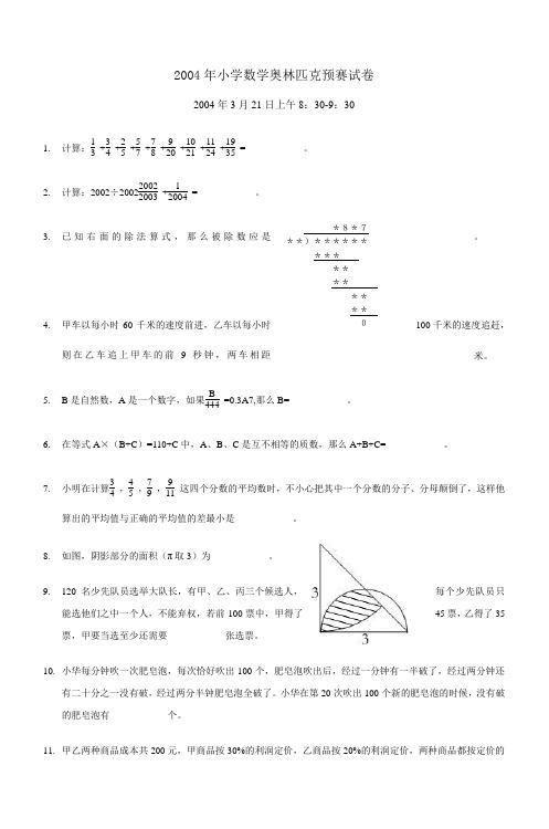 2004年小学数学奥林匹克预赛试卷