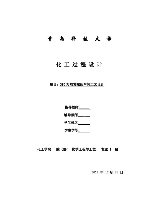 350万吨常减压车间工艺设计论文