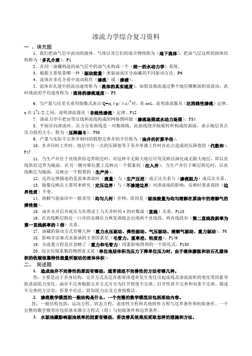 渗流力学综合复习资料