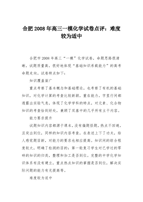 合肥2008年高三一模化学试卷点评：难度较为适中