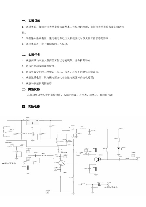 高频功率放大与发射实验实验报告