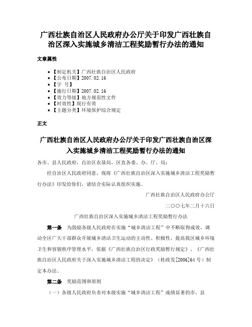 广西壮族自治区人民政府办公厅关于印发广西壮族自治区深入实施城乡清洁工程奖励暂行办法的通知