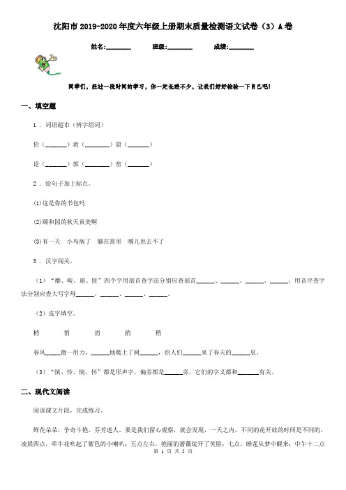 沈阳市2019-2020年度六年级上册期末质量检测语文试卷(3)A卷